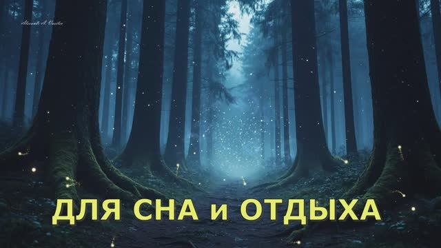 🌲 СКАЗОЧНЫЙ ЛЕС | Музыка для сна и волшебных снов | 1 час | Магический эмбиент