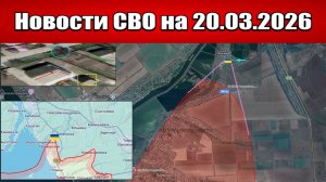 Последние новости с фронта СВО и карта боевых действий на Украине сегодня 20.03.2026