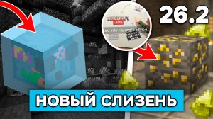 МОДЖАНГ ПОКАЗАЛИ НОВУЮ РУДУ и СЛИЗНЯ 26.2! Сливы Майнкрафт Лайв 2026!