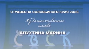СВСК 2026 | Художественное слово | Апухтина Марина