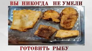 НАУЧУ ЖАРИТЬ РЫБУ