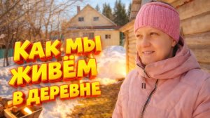 КАК МЫ ЖИВЕМ В ДЕРЕВНЕ | Подарок от подписчика | Дом в деревне | Деревенские будни