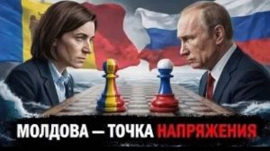 МОЛДОВА ТОЧКА НАПРЯЖЕНИЯ Почему Молдова становится ключевой точкой для России - Аналитический обзор