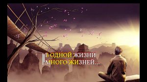 В ОДНОЙ ЖИЗНИ МНОГО ЖИЗНЕЙ...