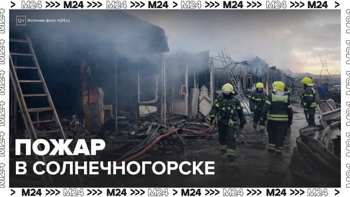 Пожар охватил рынок и соседний ТЦ в подмосковном Солнечногорске - Москва 24