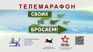 ТЕЛЕМАРАФОН "СВОИХ НЕ БРОСАЕМ!" на АИСТе  (1 часть)