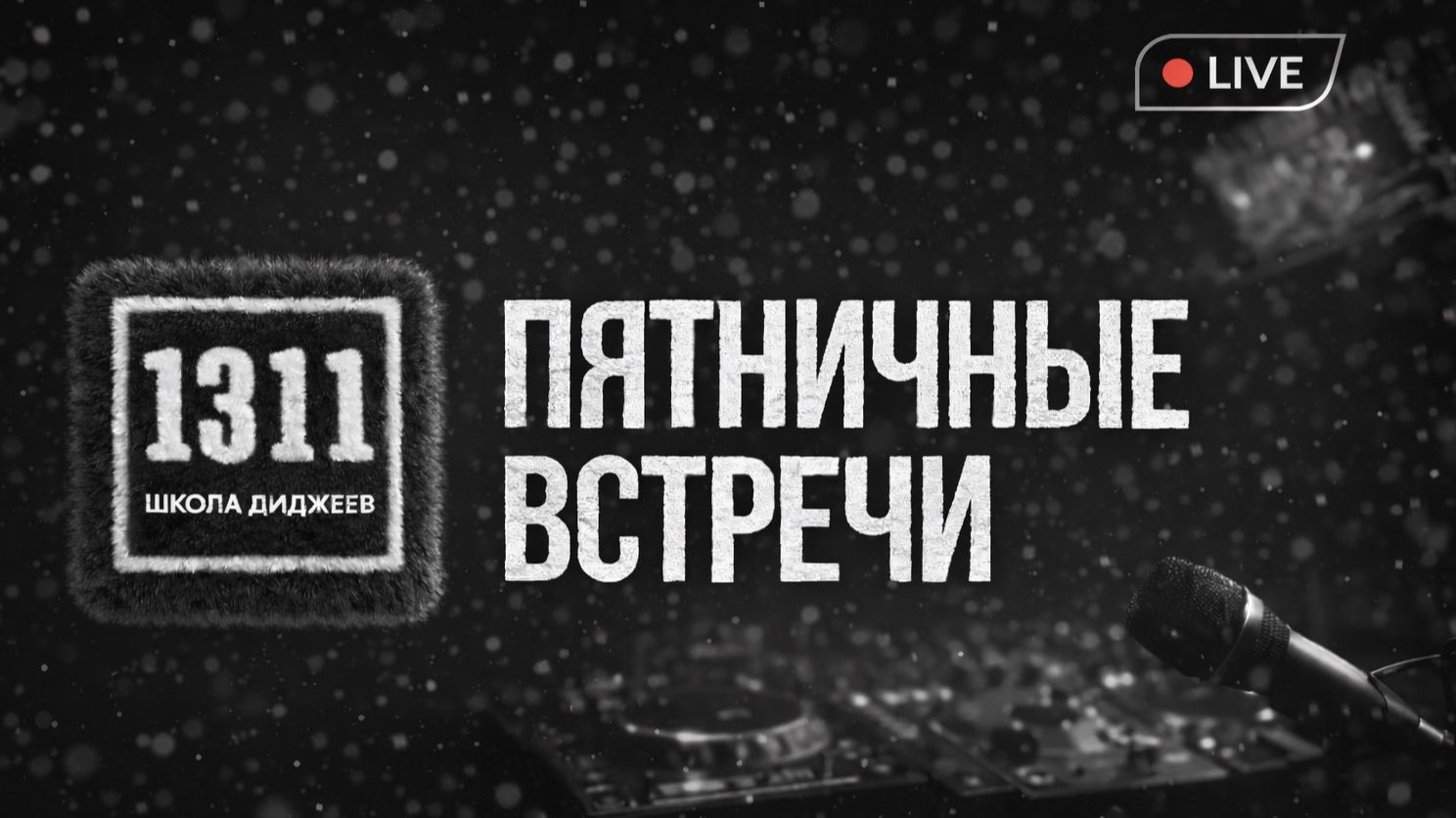 Пятничные встречи в 1311