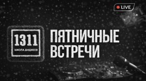 Пятничные встречи в 1311