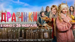 Драники (2025). трейлер 2-ой