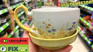 ✅В СВЕТОФОР ПОЯВИЛИСЬ ОТЛИЧНЫЕ НОВИНКИ❗️ ВАМ ТОЧНО ПОНРАВИТСЯ 🔥ОБЗОР ПОЛОЧЕК ФИКС ПРАЙС И МАЯК