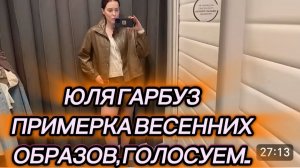 САМВЕЛ АДАМЯН, ЮЛЯ ГАРБУЗ, ПРИМЕРКА ВЕСЕННИХ ОБРАЗОВ, ГОЛОСУЕМ..