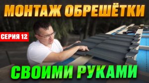#12 Каркасный дом С НУЛЯ _ ТАКАЯ кровля ПРОСЛУЖИТ 100 ЛЕТ! Обрешётка стропильной системы пошагово