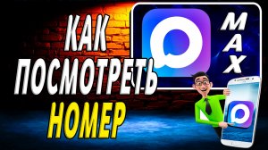 Как в максе посмотреть номер