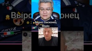 Гасконец мурло это ценность!