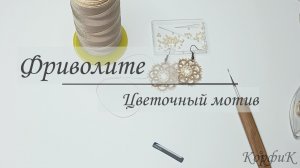 Цветочный мотив - Серьги Фриволите