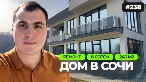 Недорогой дом в Сочи с ремонтом | дом с бассейном | купить дом в Сочи | дом в Сочи у моря хай-тек