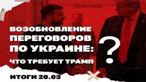 20.03. Возобновление переговоров по Украине, как хотят повысить налоги, ормузская ловушка для Трампа