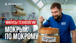 Минусы технологии "мокрый по мокрому"