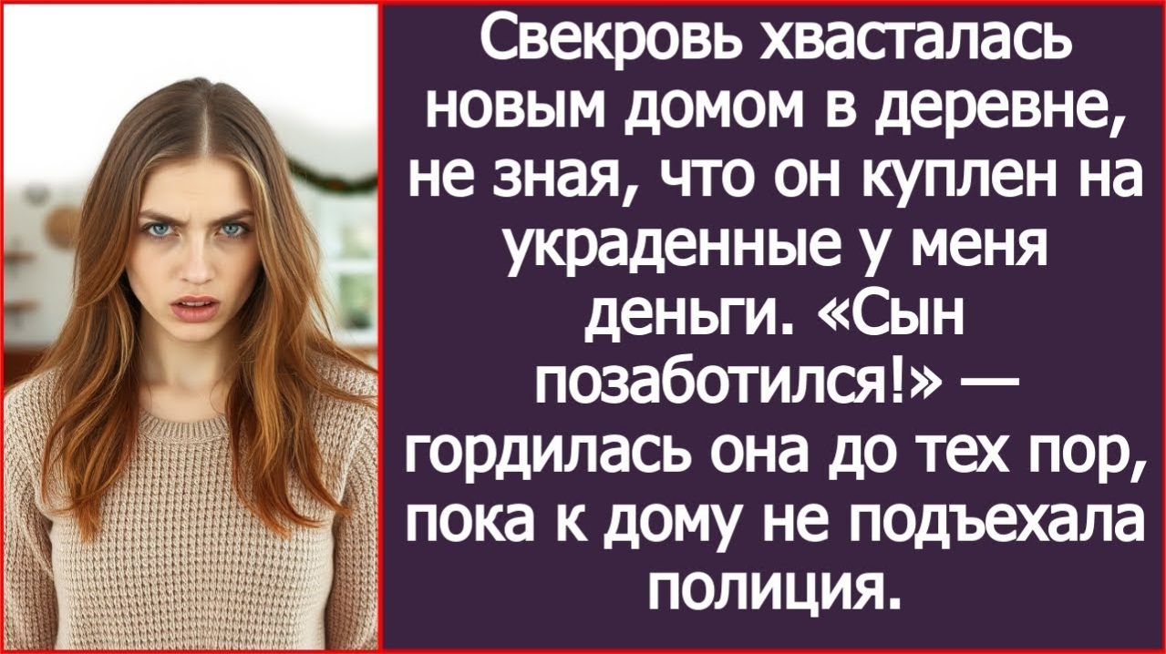 Свекровь хвасталась домом в деревне, купленным на украденные у меня деньги. | ИСТОРИЯ ИЗ ЖИЗНИ