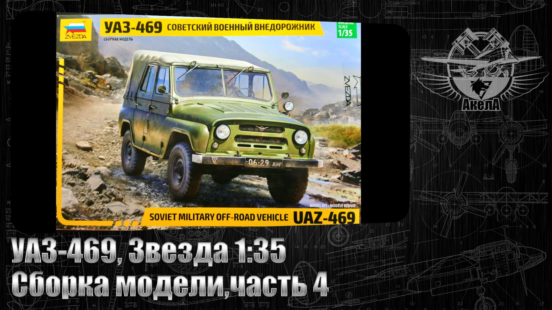 УАЗ-469, Звезда 1/35 сборка модели, часть 4.