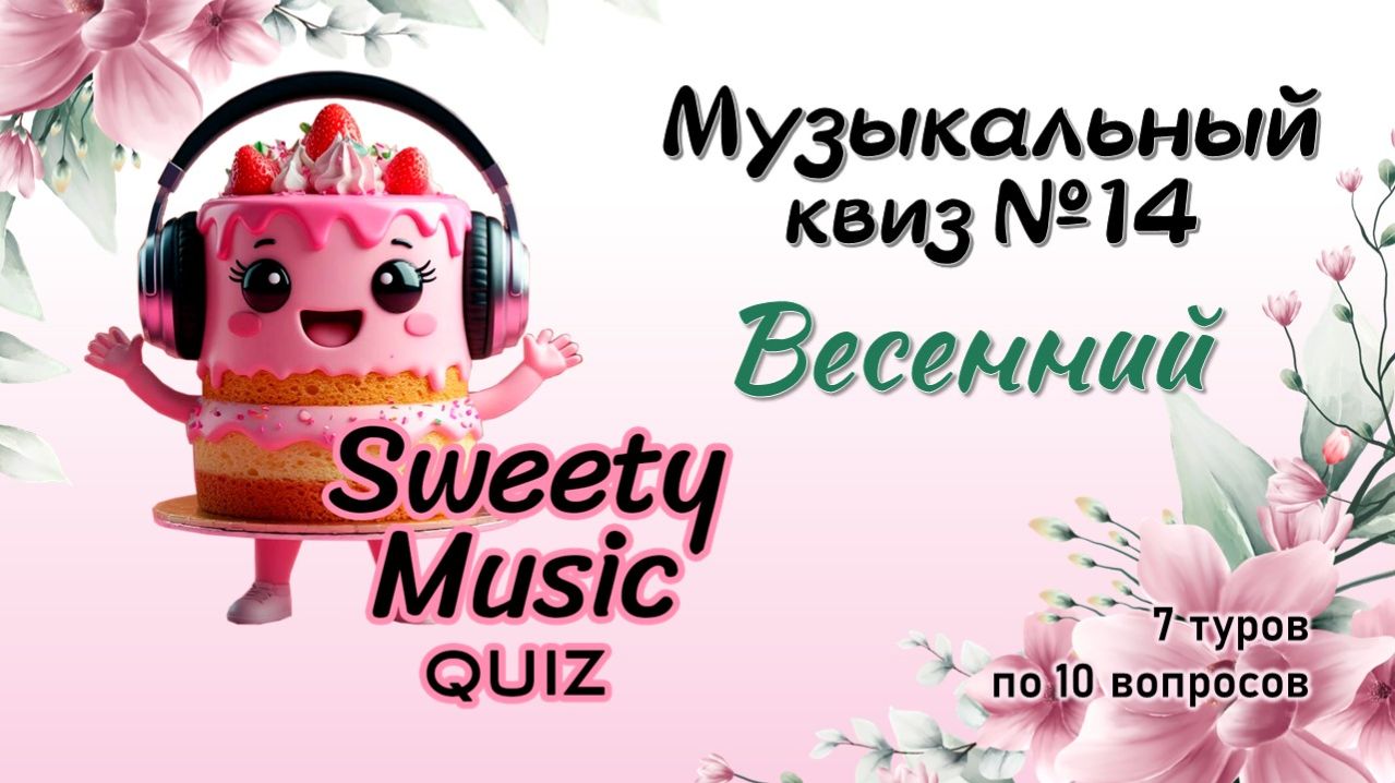 Музыкальный квиз №14 - Весенний