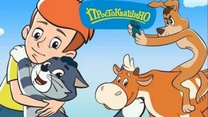 ПРОСТОКВАШИНО