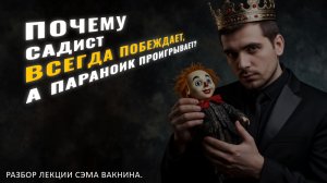 ПОЧЕМУ САДИСТ ВСЕГДА ПОБЕЖДАЕТ, А ПАРАНОИК ПРОИГРЫВАЕТ? Краткий обзор лекции.
