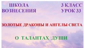 Золотые Драконы и Ангелы Света. О талантах Души 18.03.2026г 23класс (33 Послание)
