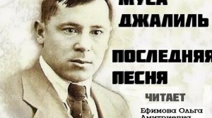 Жизнь отданная борьбе...: Муса Джалиль