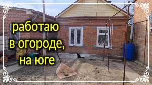 Белю, творю, в огороде на юге. Ремонт и работа Олега...