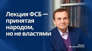 Лекция ФСБ — принятая народом, но не властями