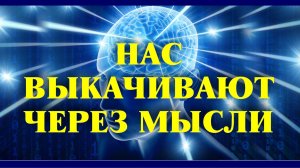Нашу энергию откачивают через мысли