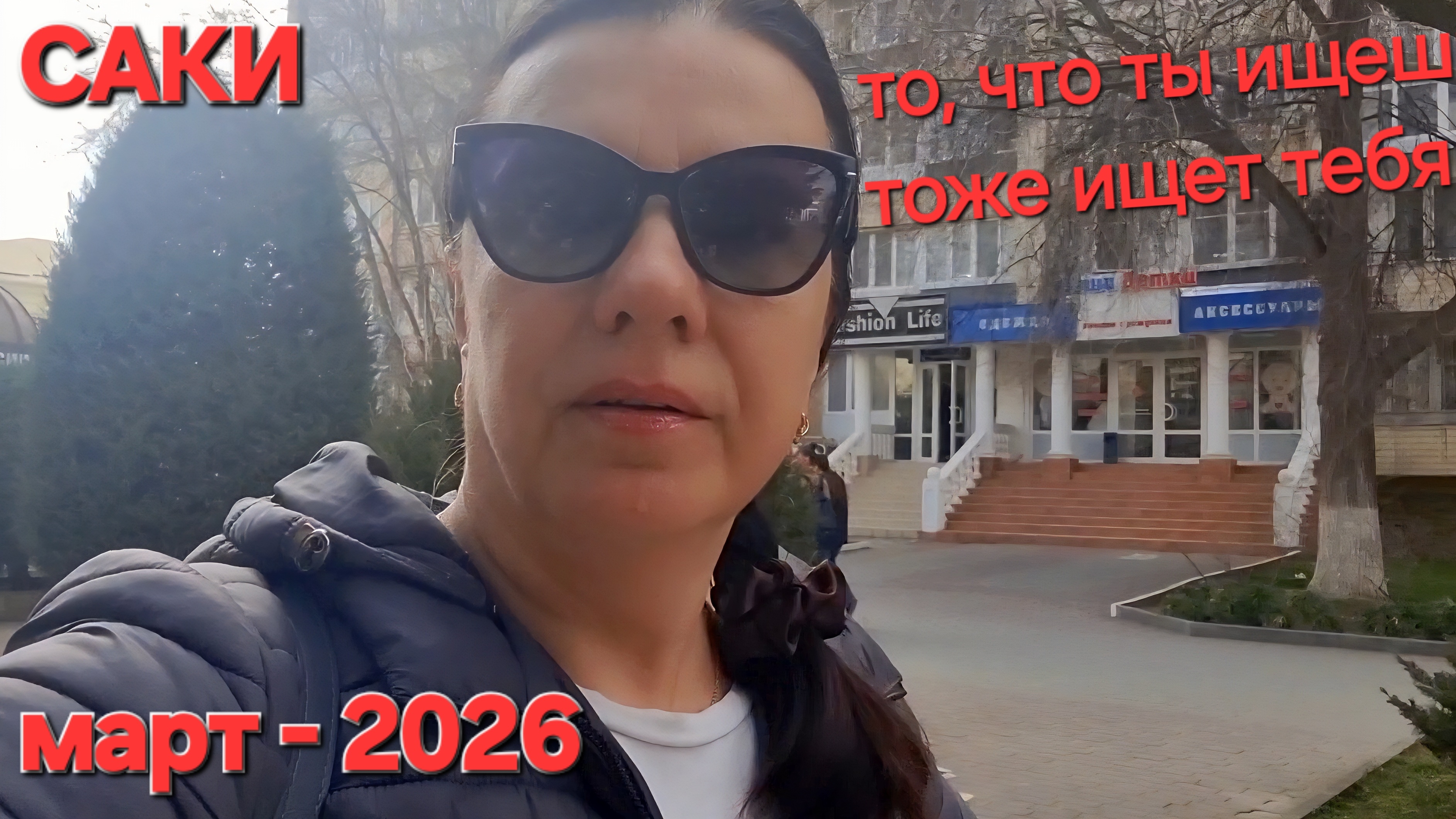 КРЫМ, САКИ,фирменные магазины сакского грязезавода, в поисках грязи и мороженого