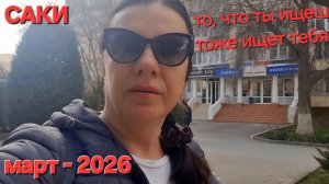 КРЫМ, САКИ,фирменные магазины сакского грязезавода, в поисках грязи и мороженого