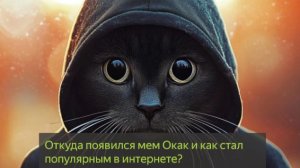 Откуда мем Окак и как стал популярным в интернете?