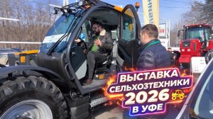 Выставка сельхоз техники в Уфе 2026