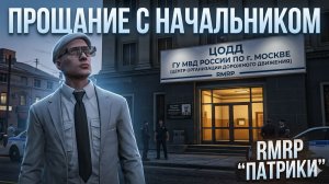😕ПРОЩАНИЕ с НАЧАЛЬНИКОМ ЦОДД на RMRP😕