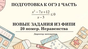 Новые задания ОГЭ из ФИПИ. Неравенства из 20 номера