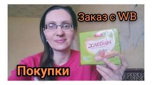 Как Хорошо дома!Небольшая покупка,и Распаковка Заказа с ВБ
