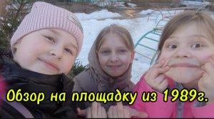 Обзор на площадку из 1989 года!😱
