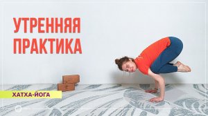 Утренняя практика хатха-йоги. Общий уровень. Марина Карпова