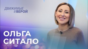 ОЛЬГА СИТАЛО. «Движимые верой»