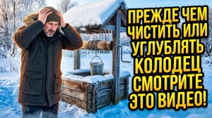 Прежде чем углублять колодец посмотрите это видео. Звоните проконсультирую!!