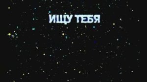 «Ищу тебя»  Песня из кинофильма 31 июня