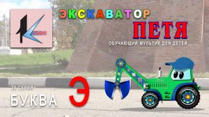 БУКВА Э