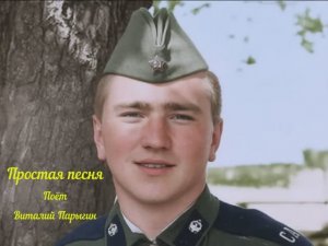 Виталий Парыгин - Простая песня