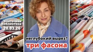 Платочная библиотека 20.03.26: Три фасона платка для неглубокого выреза пальто, цвет и фасоны