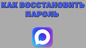 Как восстановить пароль в Максе