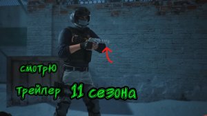 смотрю трейлер 11 сезнона.?
