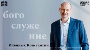 15 марта 2026 // Обновление в силе // Ильиных Константин